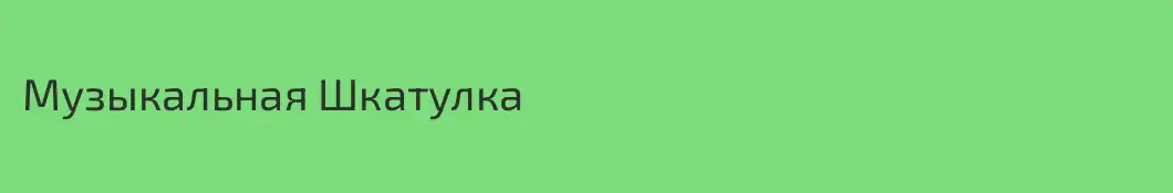 Музыкальная Шкатулка